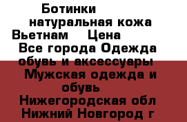 Ботинки CAT 41,5 натуральная кожа Вьетнам  › Цена ­ 1 300 - Все города Одежда, обувь и аксессуары » Мужская одежда и обувь   . Нижегородская обл.,Нижний Новгород г.